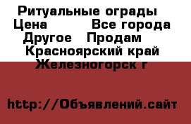 Ритуальные ограды › Цена ­ 840 - Все города Другое » Продам   . Красноярский край,Железногорск г.